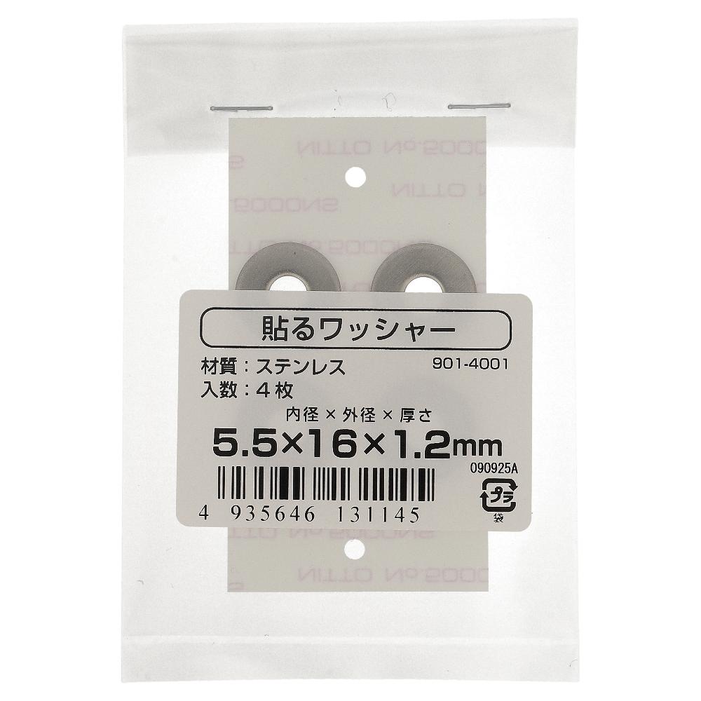 ステンレス/生地 貼るワッシャー 5.5X16X1.2 (4枚入)