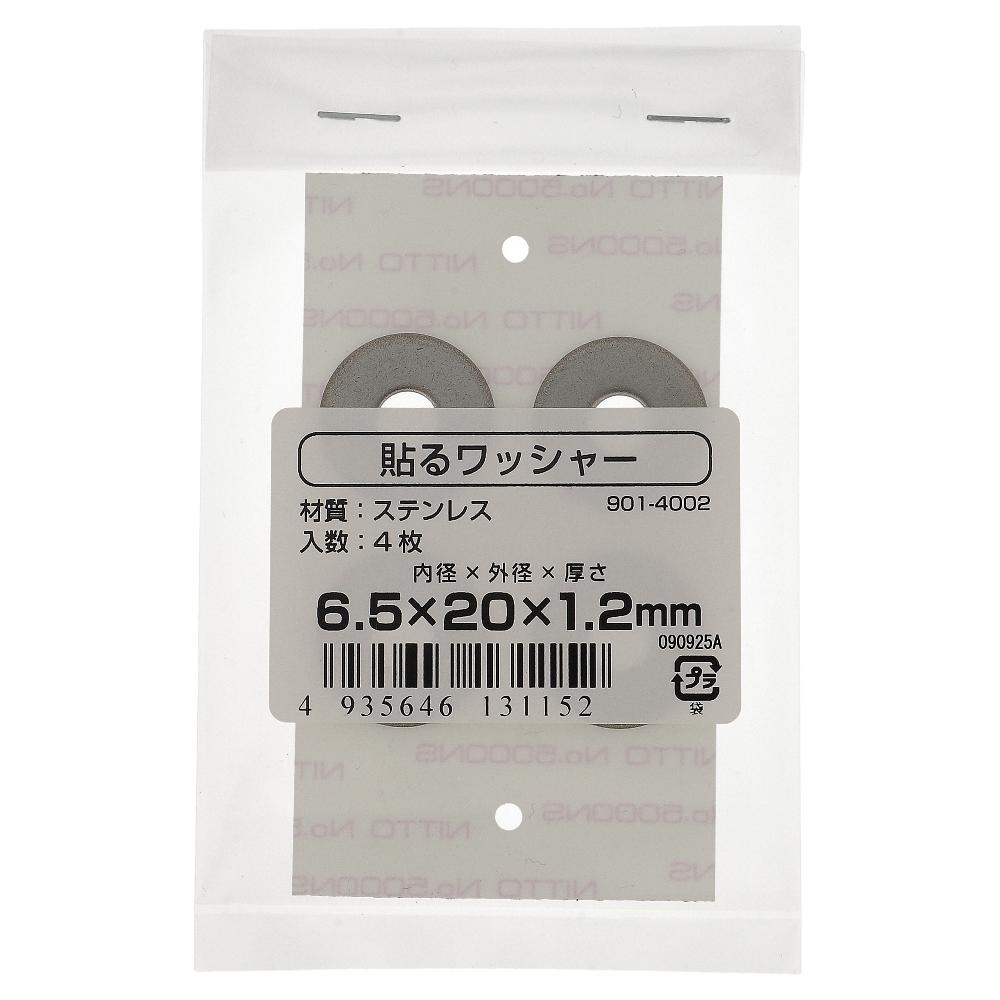 ステンレス/生地 貼るワッシャー 6.5X20X1.2 (4枚入)