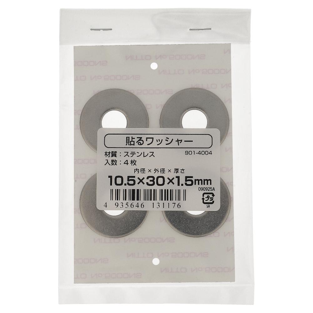ステンレス/生地 貼るワッシャー 10.5X30X1.5 (4枚入)