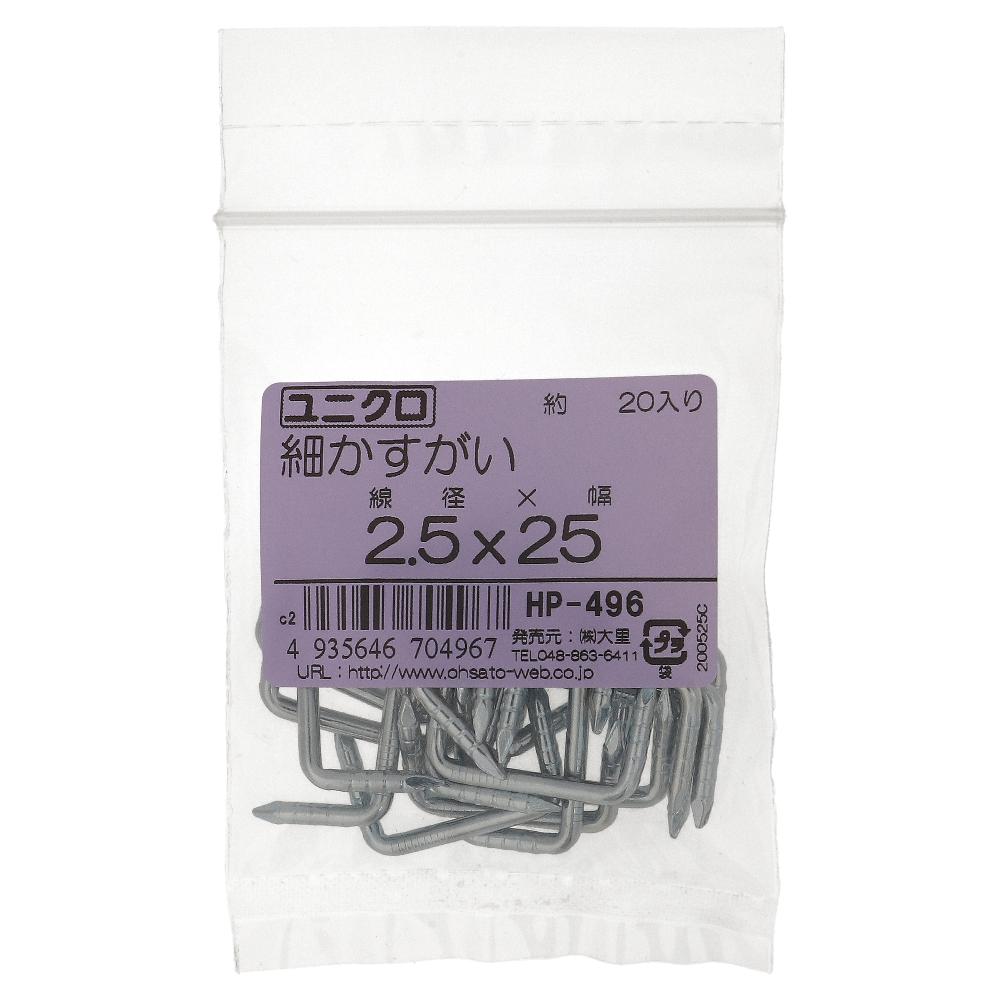 鉄/ユニクロ 細かすがい 2.5X25 (20本入)