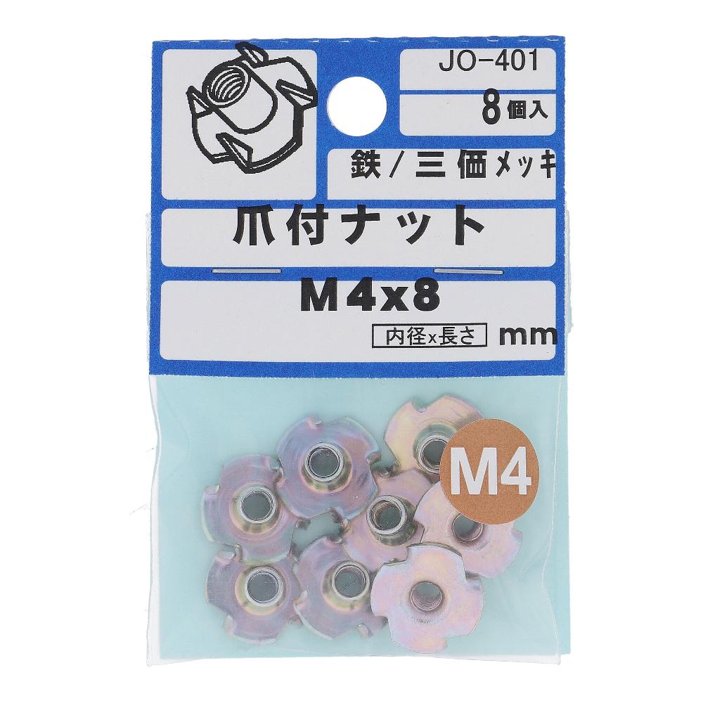 鉄/三価クロメート 爪付ナット M4X8  40本入 (8本X5パック)