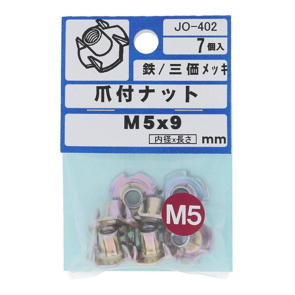 鉄/三価クロメート 爪付ナット M5X9  35本入 (7本X5パック)