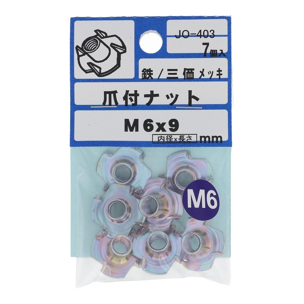 鉄/三価クロメート 爪付ナット M6X9  35本入 (7本X5パック)