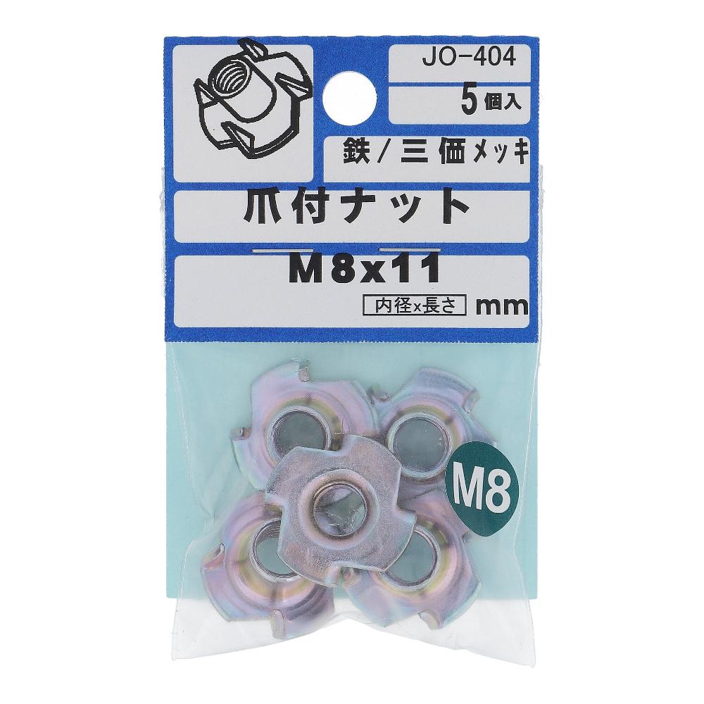 鉄/三価クロメート 爪付ナット M8X11  25本入 (5本X5パック)