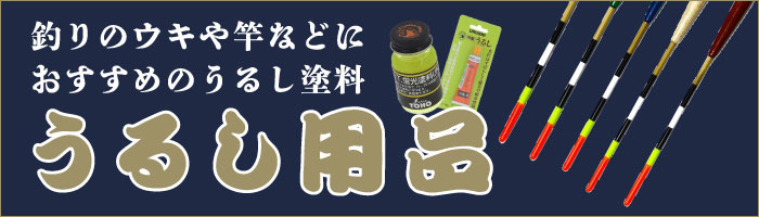 うるし用品