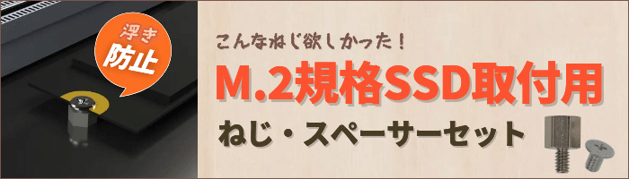 M.2規格SSD取付用ねじ・スペーサーセット