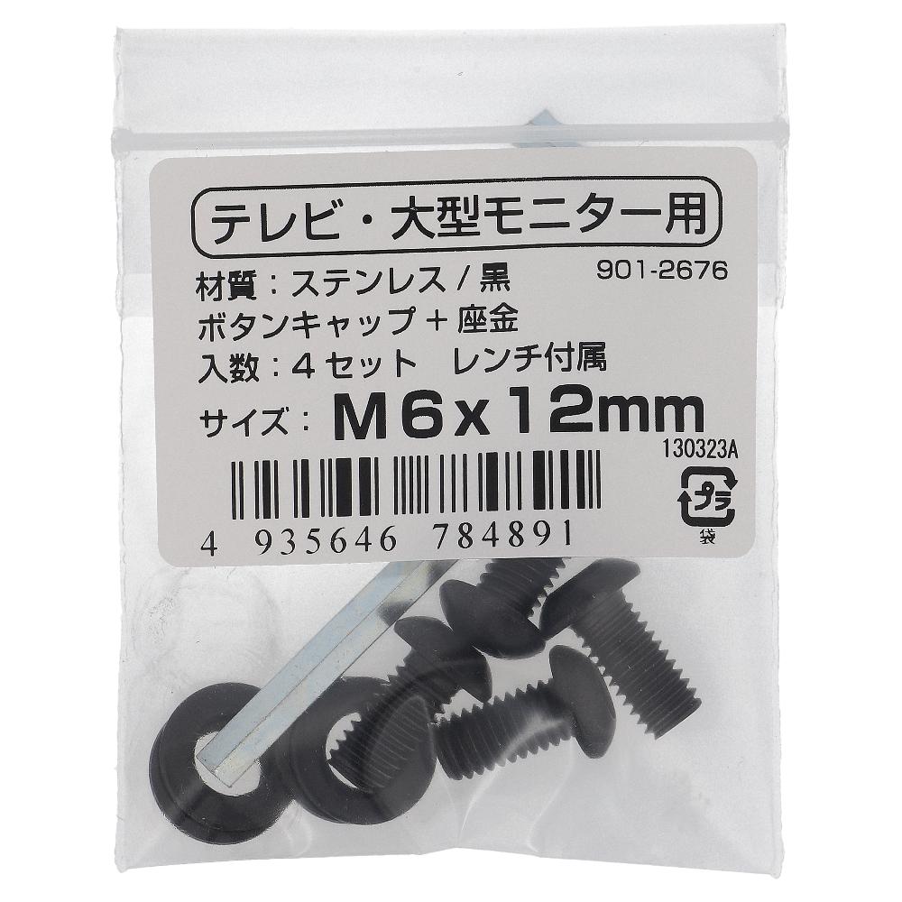ステンレス/黒染 VESA規格対応ボタンキャップボルト･取付用レンチセット M6X12 (4本入)