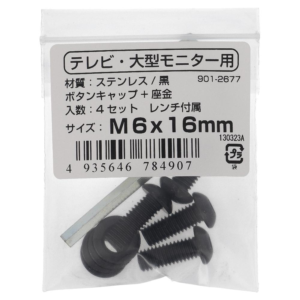 ステンレス/黒染 VESA規格対応ボタンキャップボルト･取付用レンチセット M6X16 (4本入)