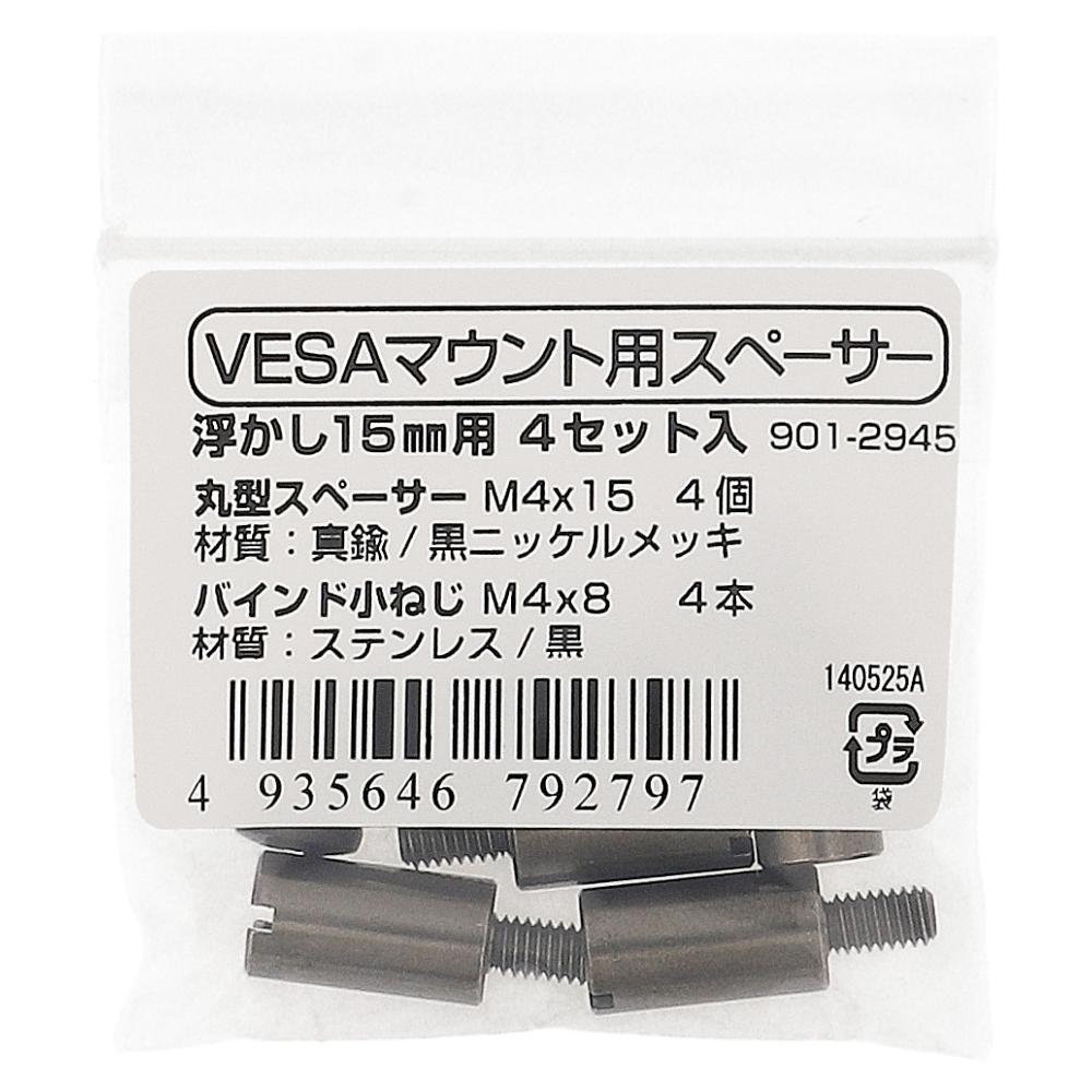 真鍮/黒ニッケルメッキ VESA規格対応小ねじ･スぺーサーセット M4 (4セット入)