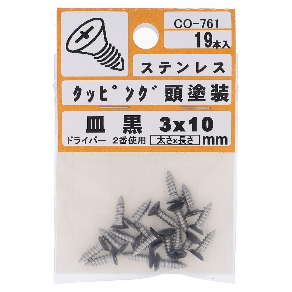 ステンレス/頭部塗装 タッピング 皿頭 黒 3X10  95本入 (19本X5パック)