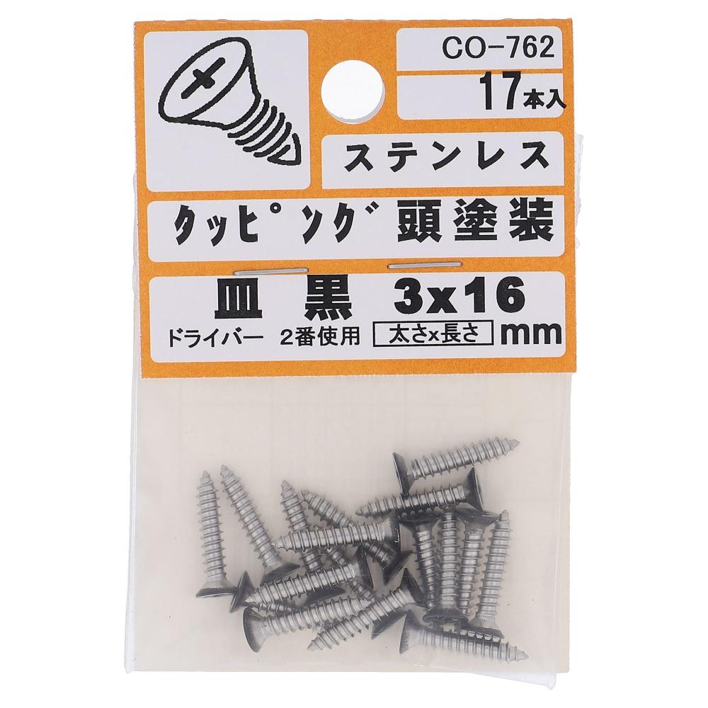 ステンレス/頭部塗装 タッピング 皿頭 黒 3X16  85本入 (17本X5パック)