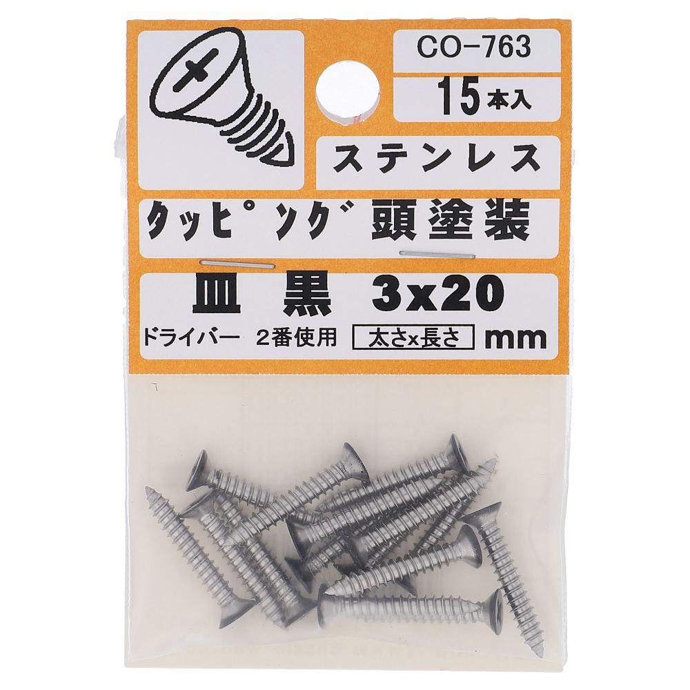ステンレス/頭部塗装 タッピング 皿頭 黒 3X20  75本入 (15本X5パック)