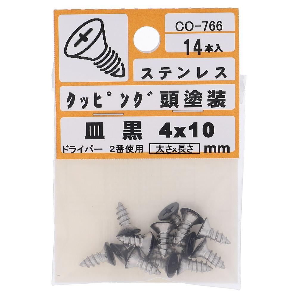 ステンレス/頭部塗装 タッピング 皿頭 黒 4X10  70本入 (14本X5パック)