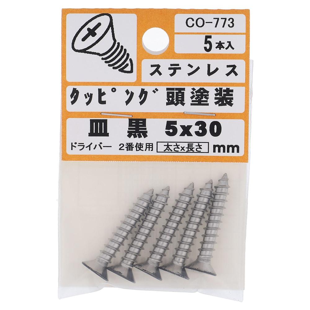 ステンレス/頭部塗装 タッピング 皿頭 黒 5X30  25本入 (5本X5パック)