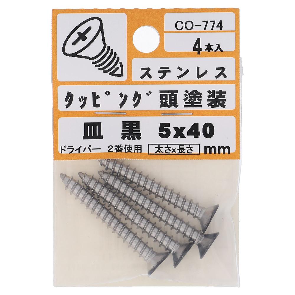ステンレス/頭部塗装 タッピング 皿頭 黒 5X40  20本入 (4本X5パック)