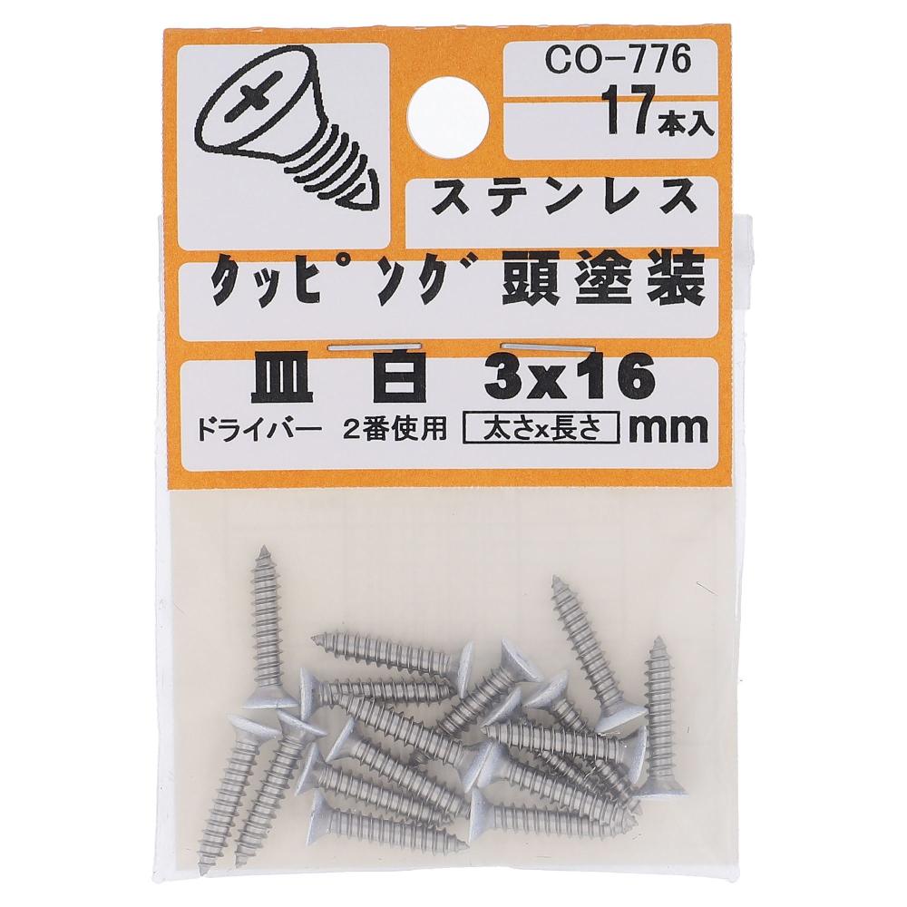 ステンレス/頭部塗装 タッピング 皿頭 白 3X16  85本入 (17本X5パック)
