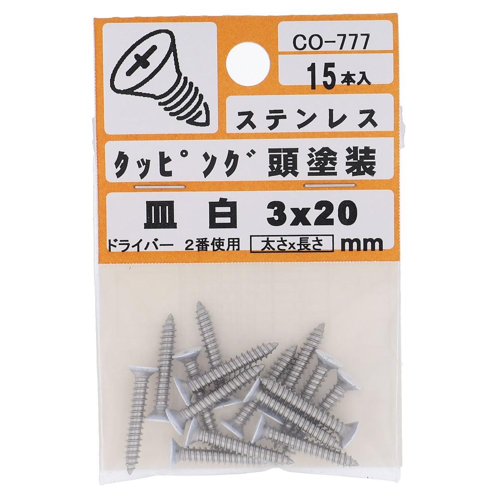 ステンレス/頭部塗装 タッピング 皿頭 白 3X20  75本入 (15本X5パック)