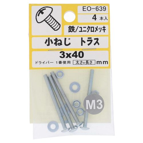 鉄/ユニクロ 小ねじ トラス頭 M3X40  20本入 (4本X5パック)