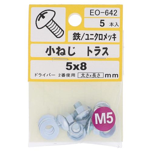 鉄/ユニクロ 小ねじ トラス頭 M5X8  25本入 (5本X5パック)