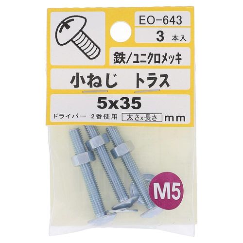 鉄/ユニクロ 小ねじ トラス頭 M5X35  15本入 (3本X5パック)