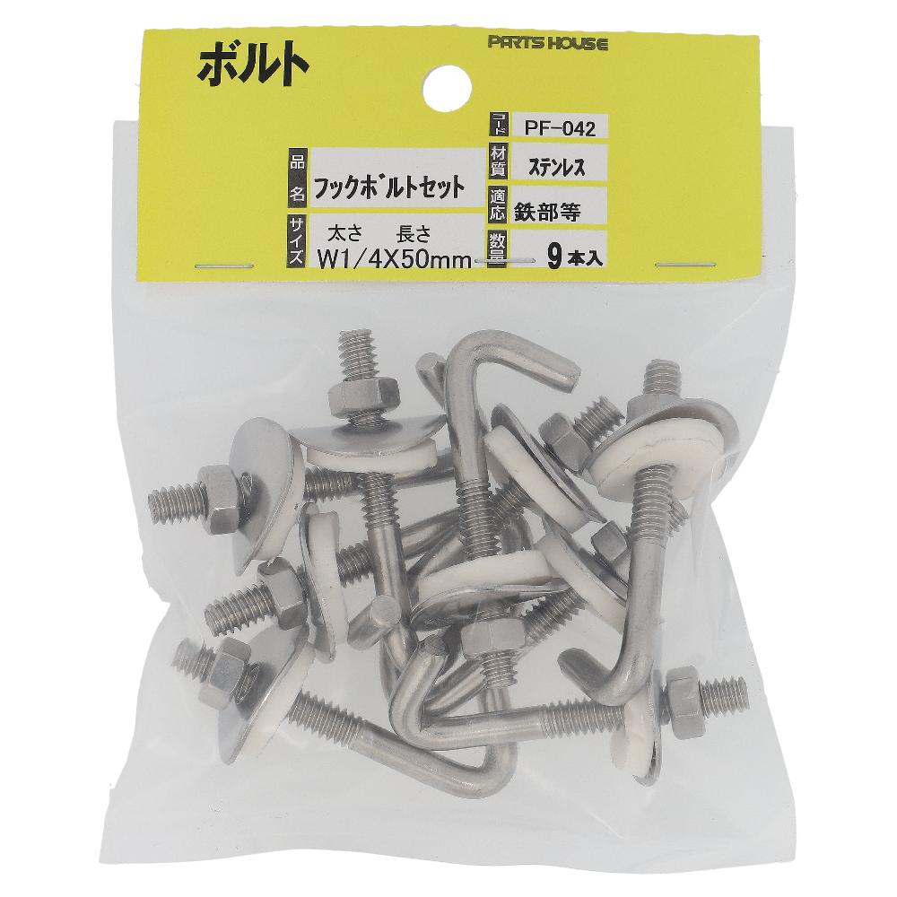 ステンレス/生地 フックボルトセット W1/4X50 (9本入)