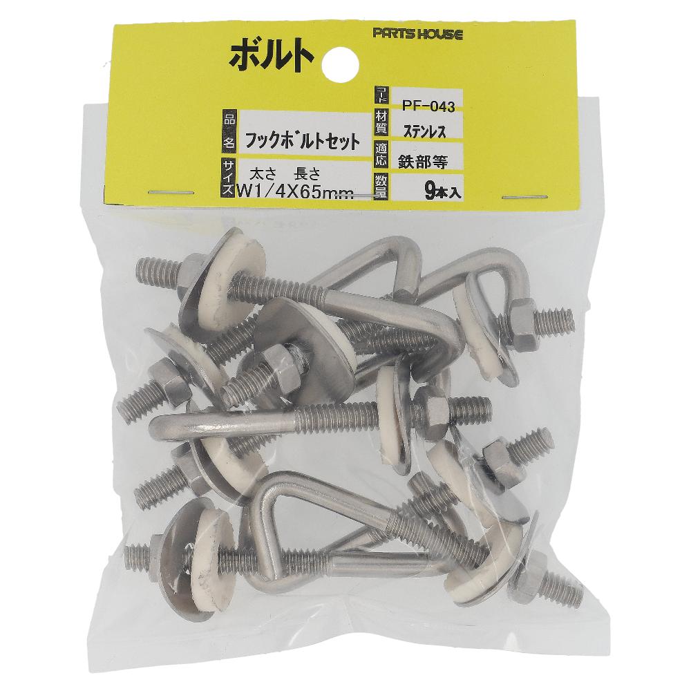 ステンレス/生地 フックボルトセット W1/4X65 (9本入)