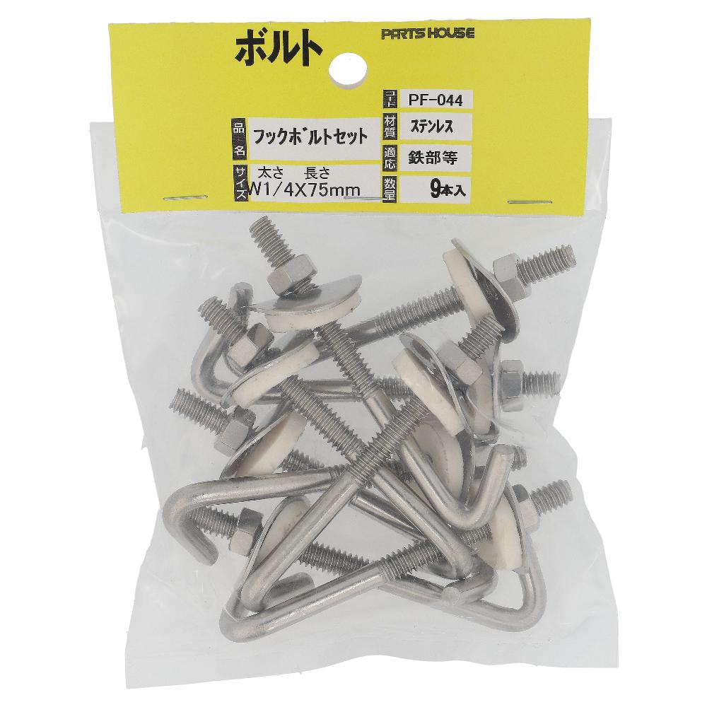 ステンレス/生地 フックボルトセット W1/4X75 (9本入)