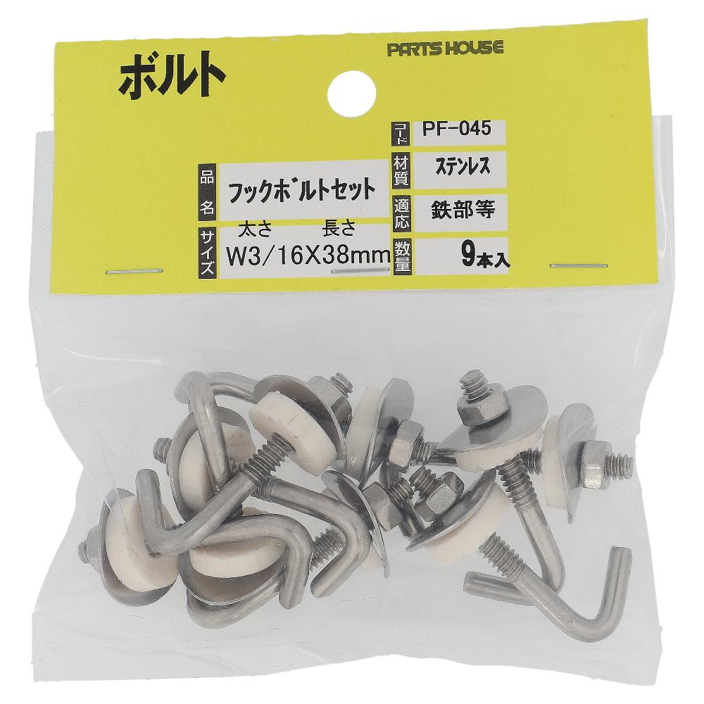 ステンレス/生地 フックボルトセット W3/16X38 (9本入)