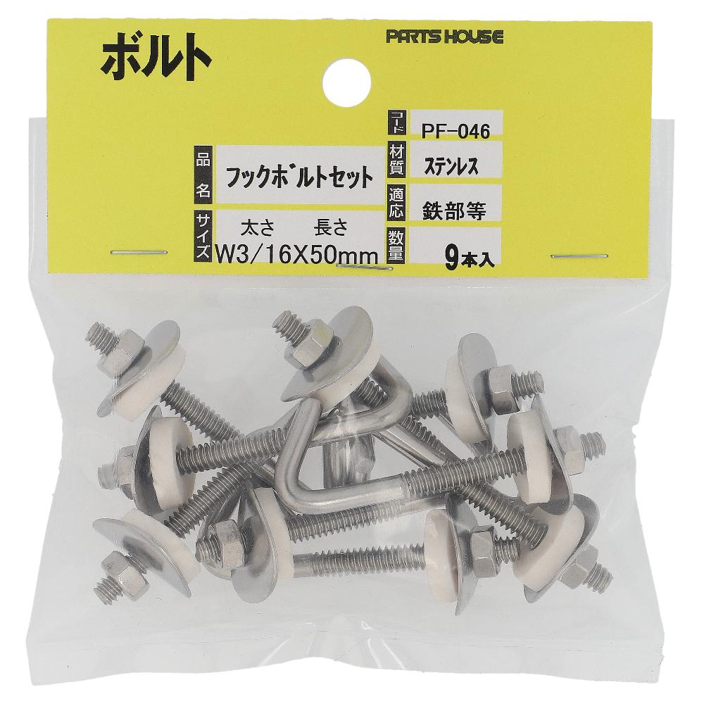 ステンレス/生地 フックボルトセット W3/16X50 (9本入)