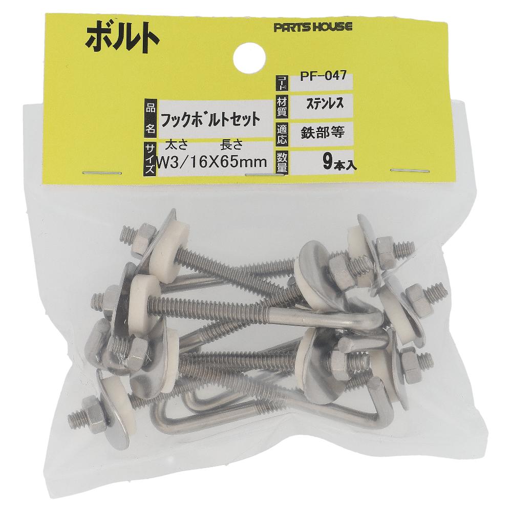 ステンレス/生地 フックボルトセット W3/16X65 (9本入)