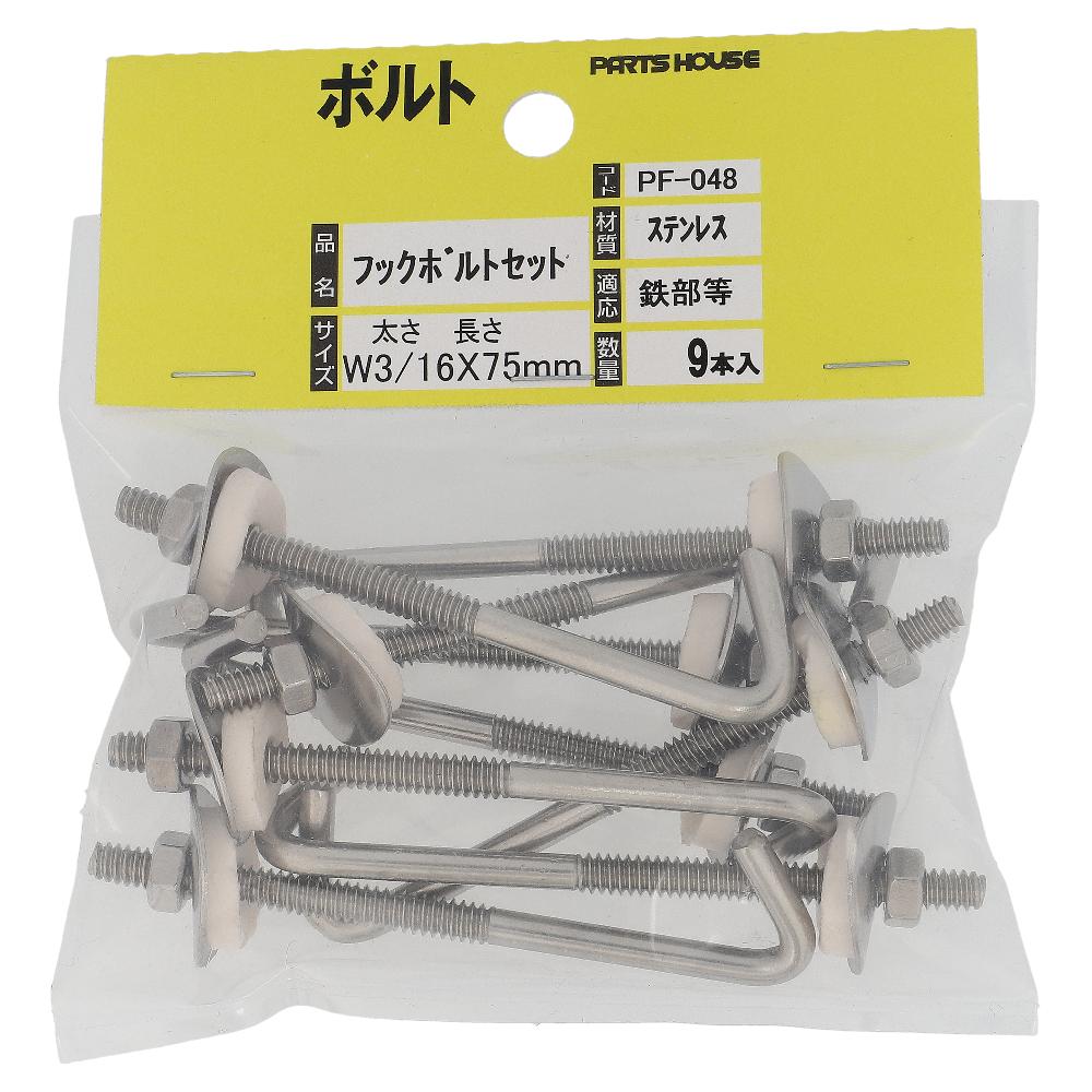 ステンレス/生地 フックボルトセット W3/16X75 (9本入)