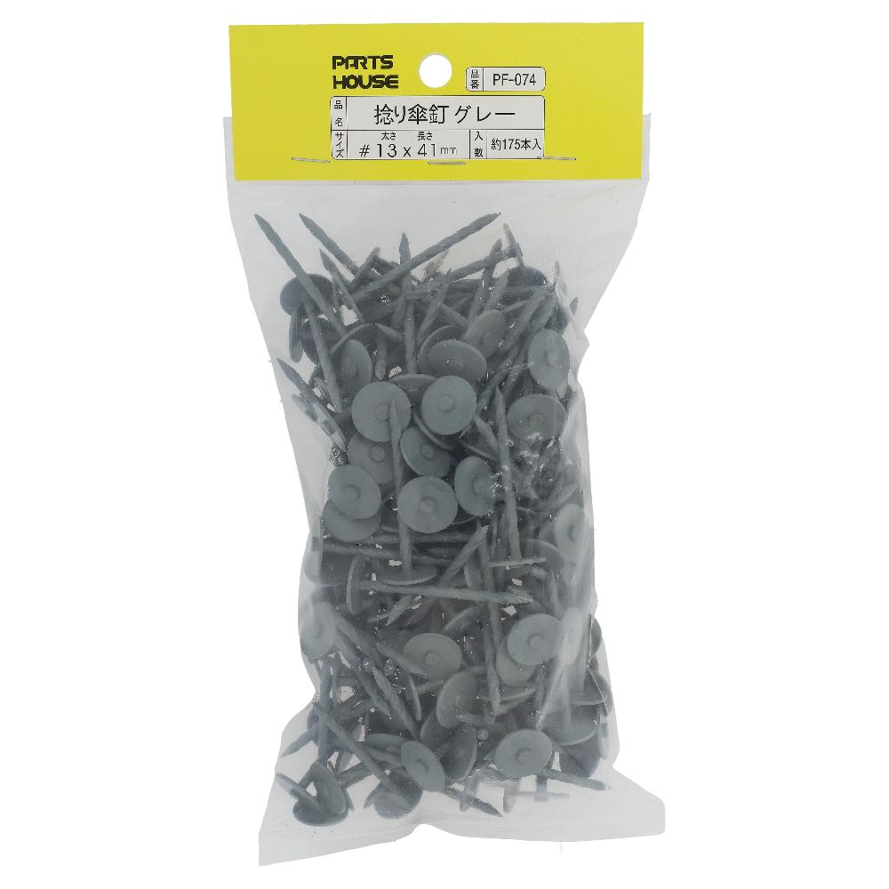 鉄/塗装 捻り傘釘 グレー 500g (約185本入)