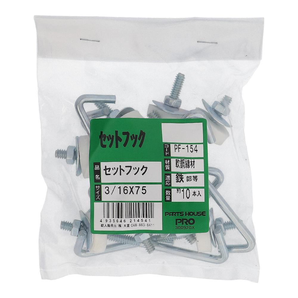鉄/ユニクロ フックボルトセット W3/16X75 (10本入)