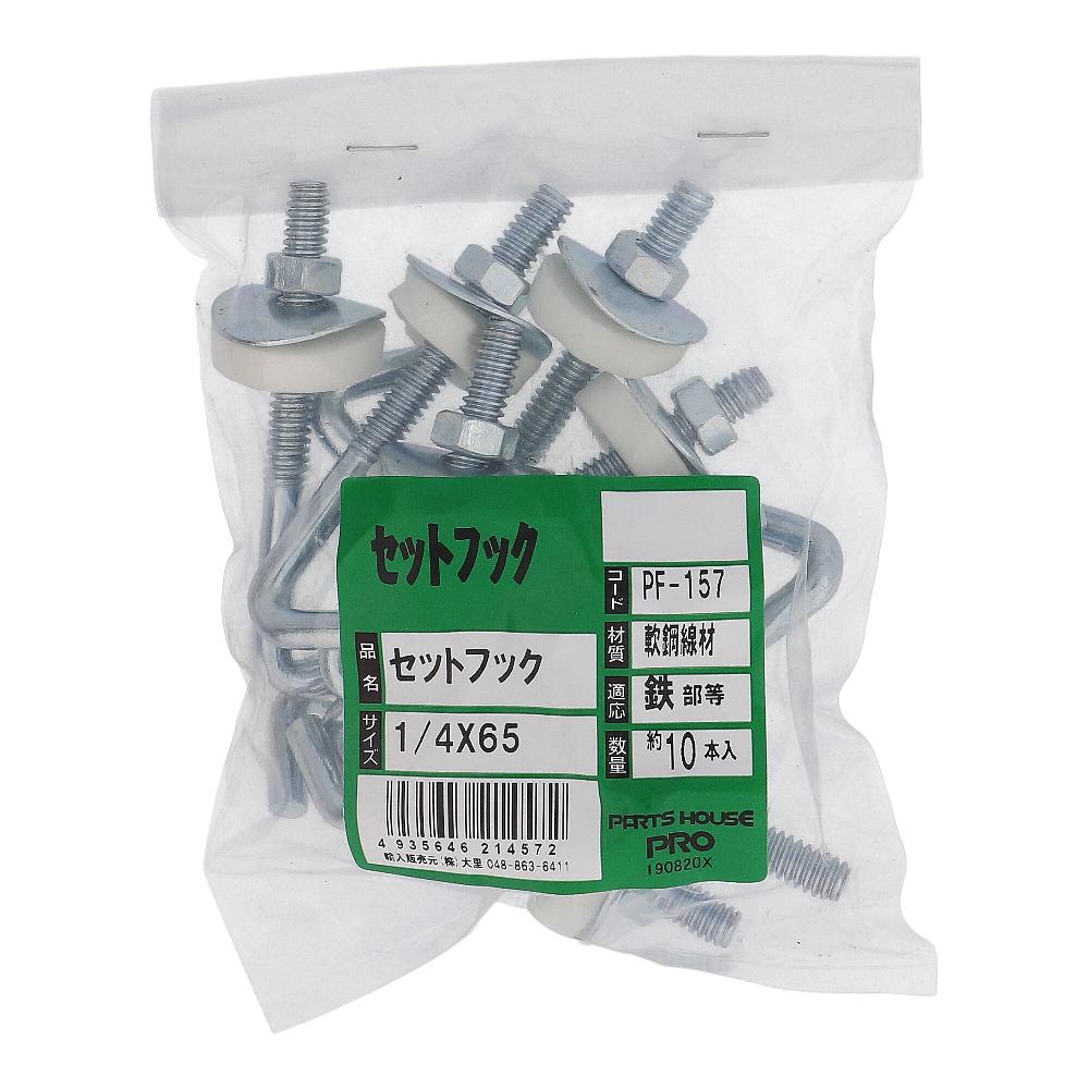 鉄/ユニクロ フックボルトセット W1/4X65 (10本入)