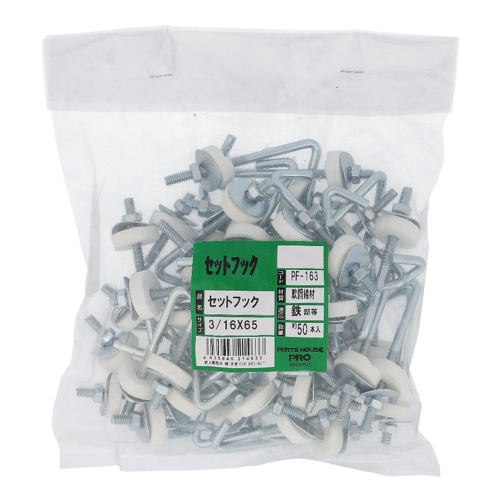 鉄/ユニクロ フックボルトセット W3/16X65 (50本入)