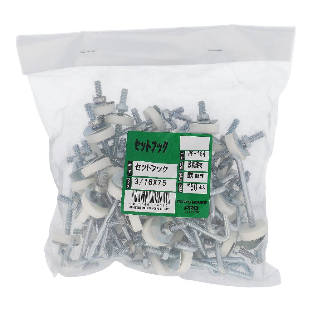 鉄/ユニクロ フックボルトセット W3/16X75 (50本入)