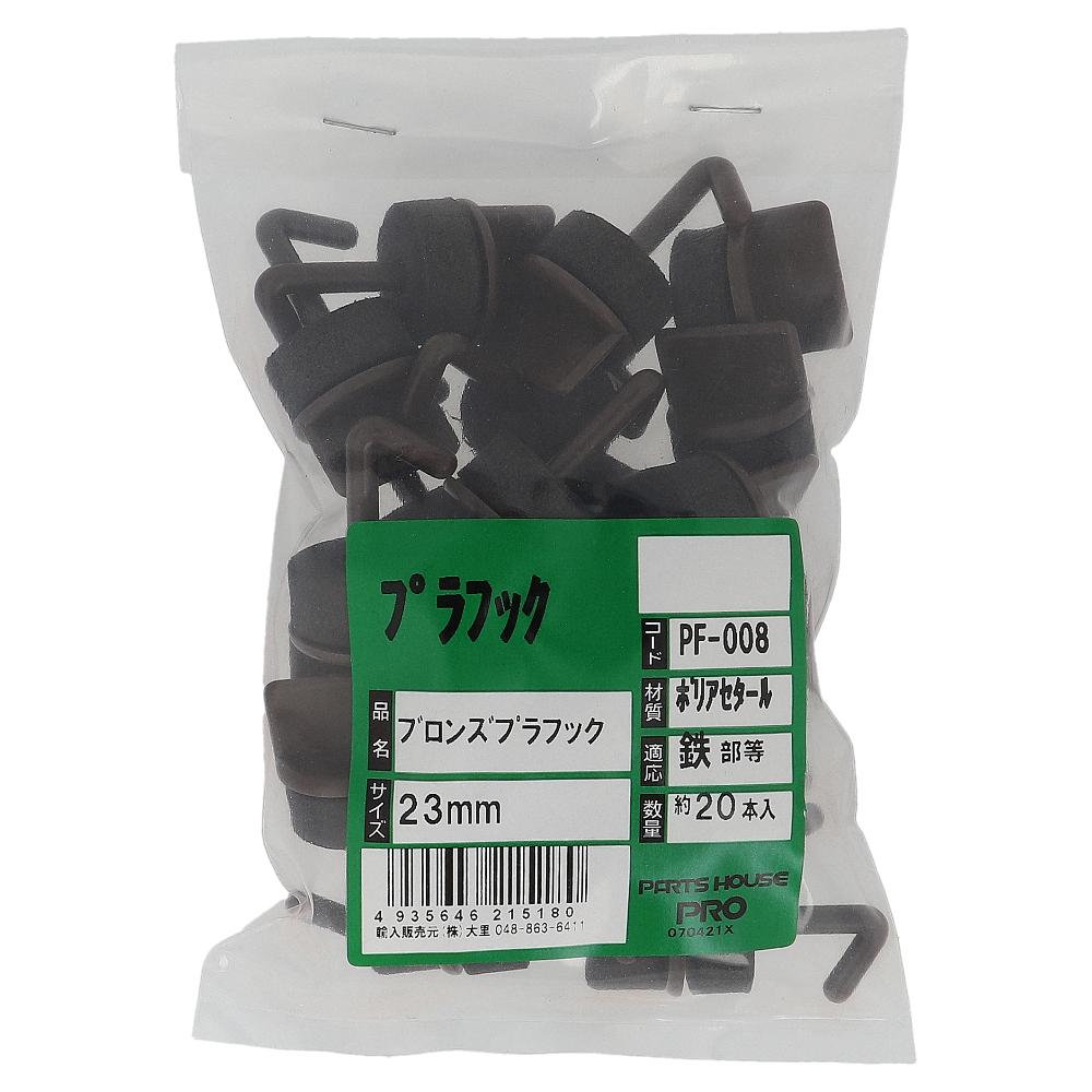 ポリアセタール プラフック ブロンズ 23mm (20本入)