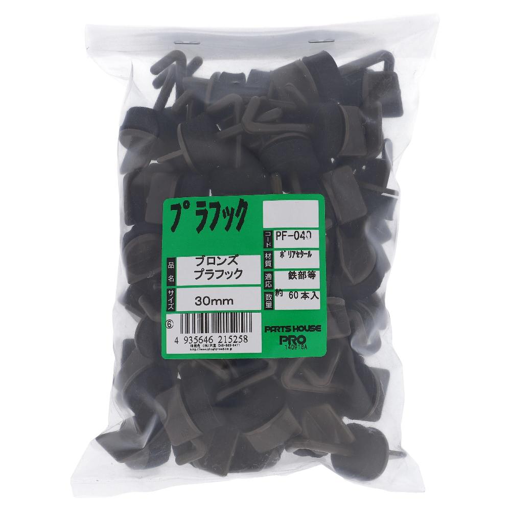 ポリアセタール プラフック ブロンズ 30mm (60本入)