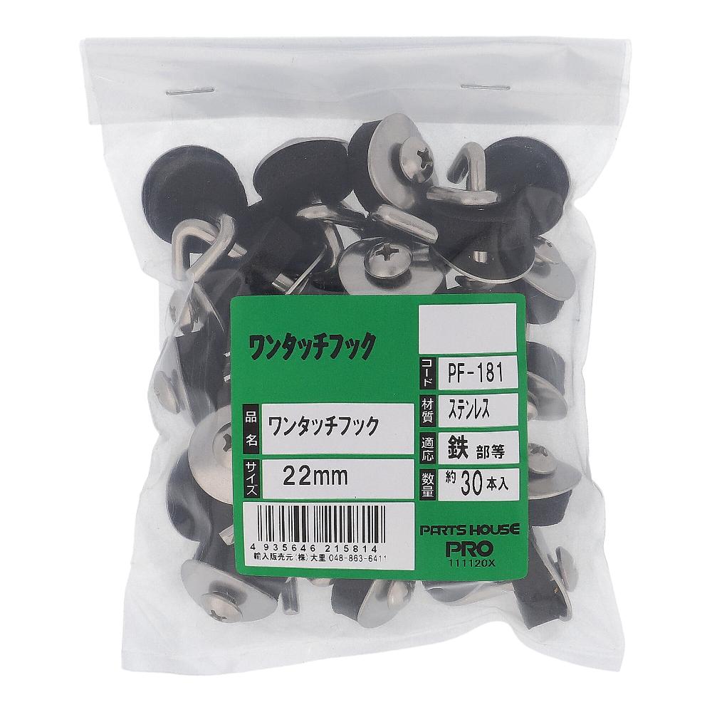 ステンレス/生地ワンタッチフック 22mm (30本入)