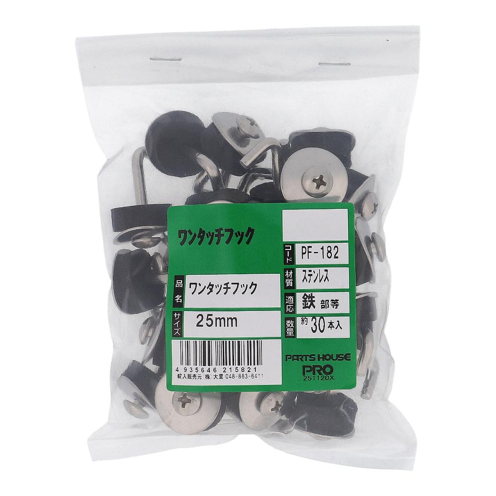 ステンレス/生地ワンタッチフック 25mm (30本入)