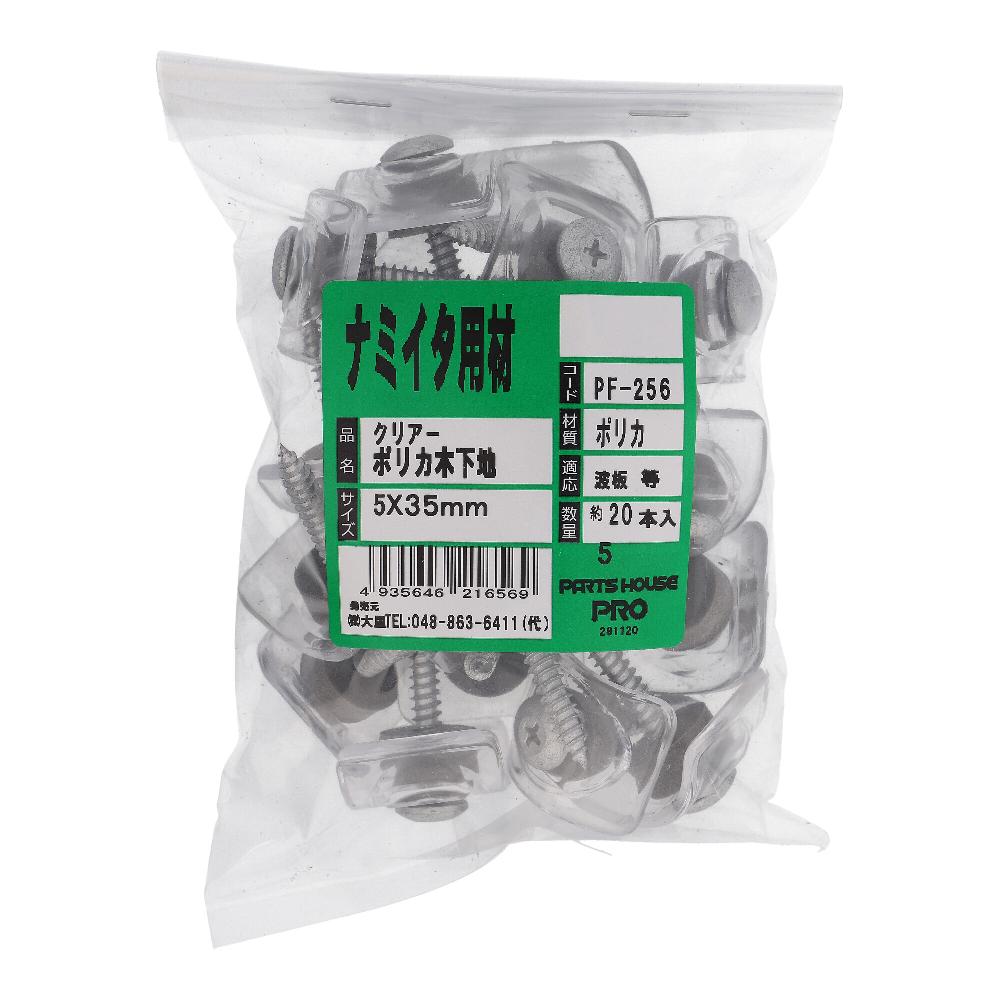 ポリカ波締め クリア 木下地用 5X35 (20本入)