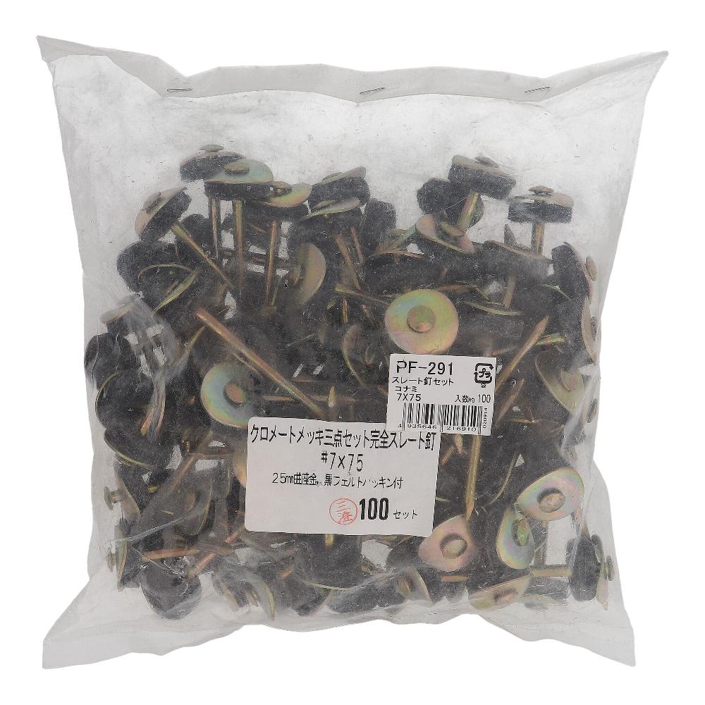 鉄/クロメート スレート釘セット 小波 7X75 (100本入)