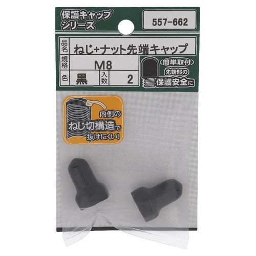 ねじ・ナット先端キャップ　黒　M8