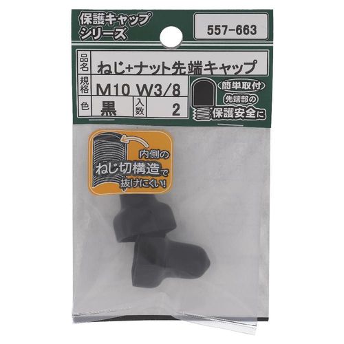 ねじ・ナット先端キャップ　黒　M10
