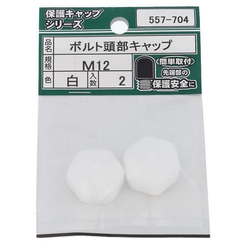 ボルト頭部キャップ　白　M12