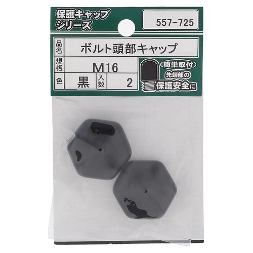 ボルト頭部キャップ　黒　M16