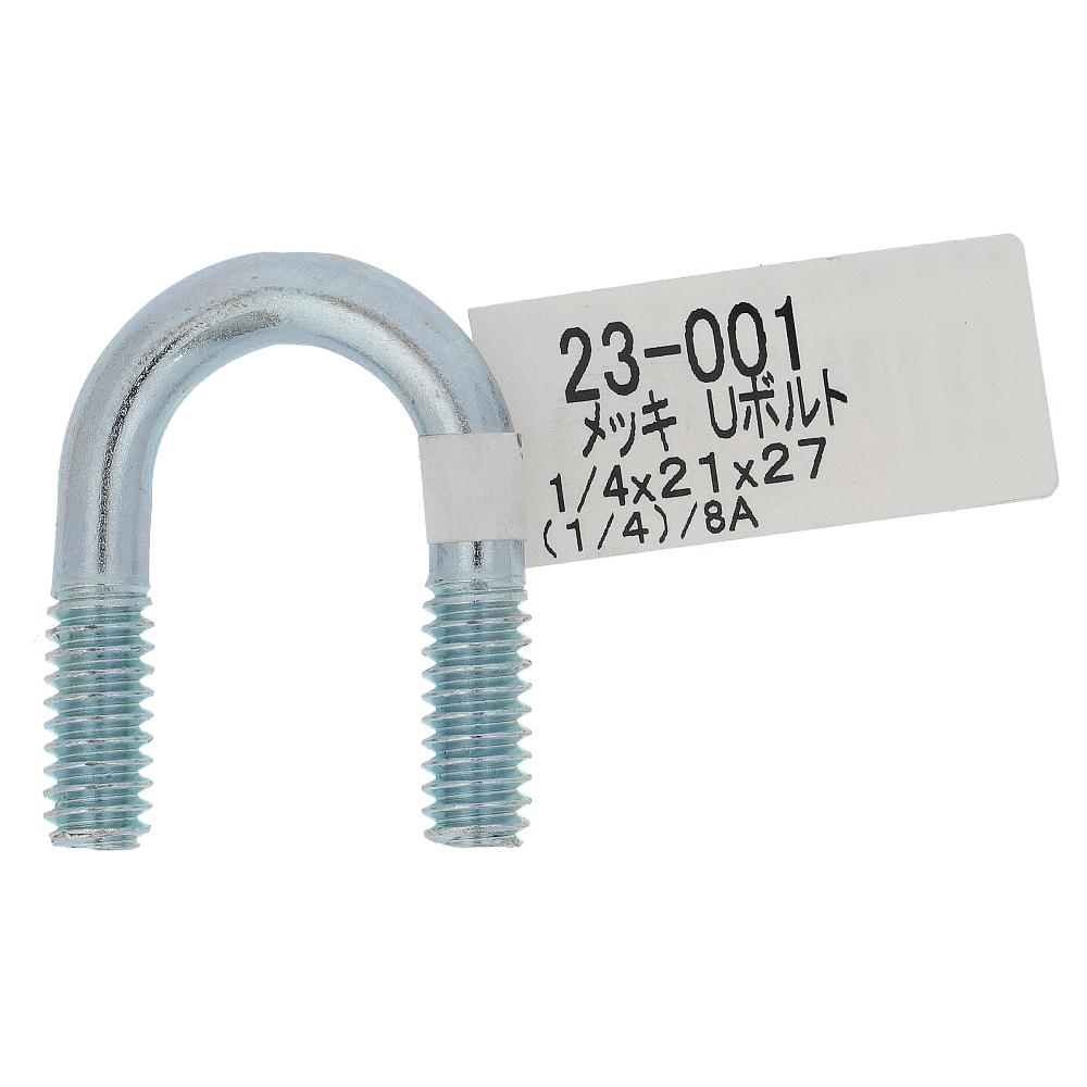 鉄/ユニクロ Uボルト W1/4X21X27 <8A>