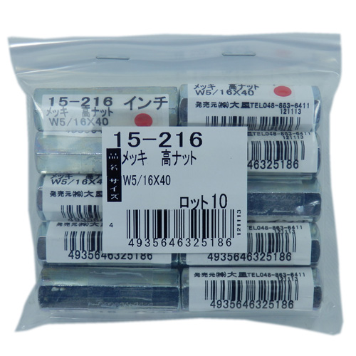 鉄/ユニクロ 高ナット W5/16X40 (10個入)