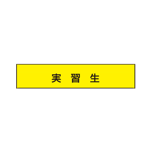 TOYO 腕章「実習生」 NO.65-F08