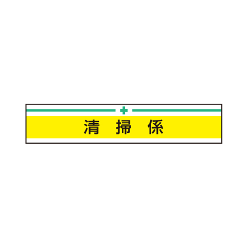 TOYO 腕章「清掃係」 NO.65-019